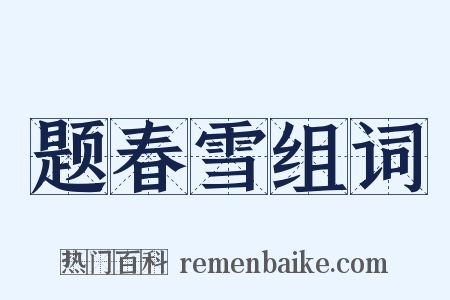 题春雪组词是什么意思的图片